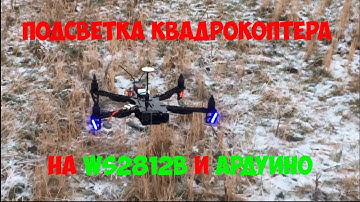 Управляемая подсветка квадрокоптера на ws2812b и ардуино