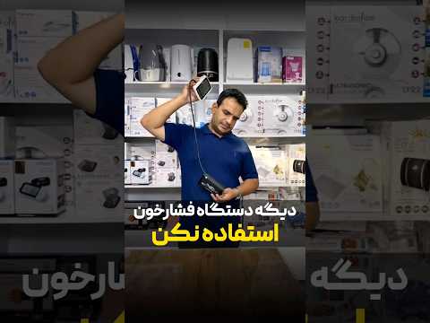 دیگه دستگاه فشارخون قدیمی استفاده نکن کد این فشارسنج هوشمند تو سایت دکترگالری 1001