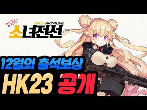   12월 출석보상 신규MG HK23 공개 신규 4성 5성 가구 공개 소녀전선 뉴스 함군