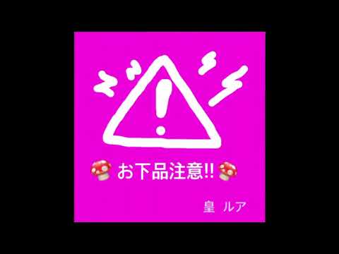 ヤリチン☆ビッチ部 「Touch You」歌ってみた/皇ルア