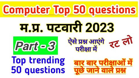 Computer gk | Part -3 | MP patwari computer mcq | Exam oriented questions #mppatwarigk