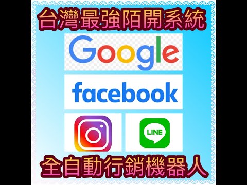 2025年全網最強行銷神器|史上最強陌開系統┃(LINE+FB+IG+GOOGLE)┃全自動行銷機器人┃網路行銷神器┃LINE社群機器人┃陌生開發必備┃佰萬名單引流