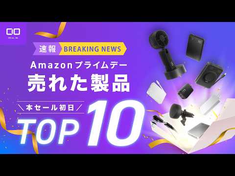 【データで見る人気製品ランキング】Amazonプライムデーで売れたCIOの意外な1位は…