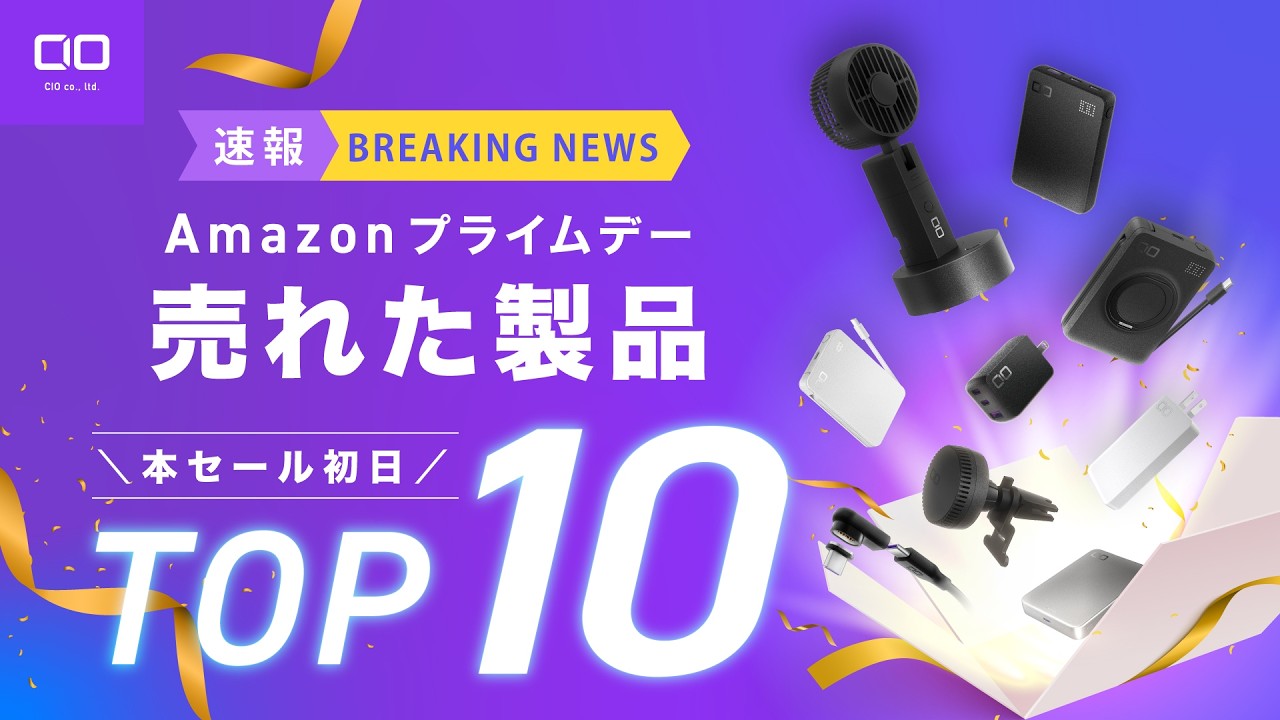【データで見る人気製品ランキング】Amazonプライムデーで売れたCIOの意外な1位は…