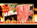 松阪牛しゃぶしゃぶ