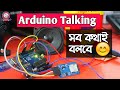 How to Make Talking System with Arduino  in Bangla