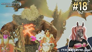 【モンスターハンター ワイルズ #18】桃色の外套を身に纏いし白猫クロ【EquuStream V#582】