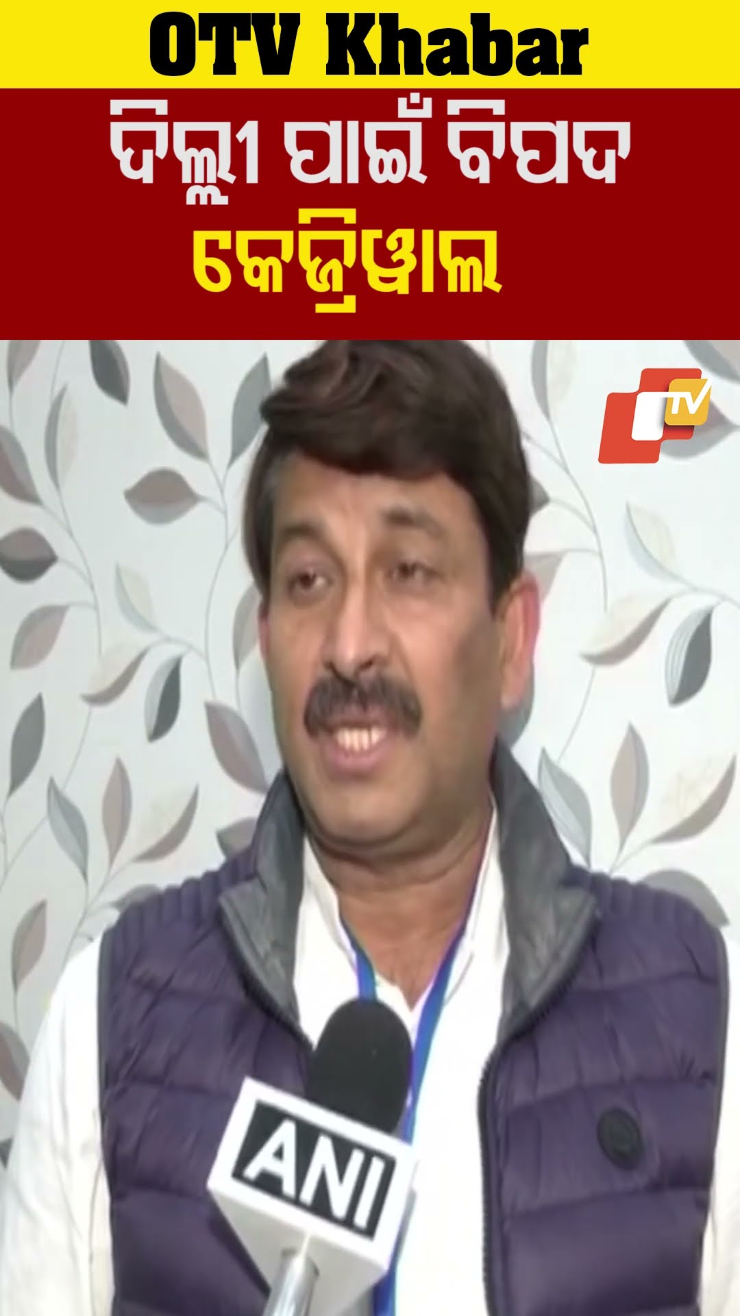 ଦିଲ୍ଲୀ ପାଇଁ ବିପଦ କେଜ୍ରିୱାଲ। ଲୋକଙ୍କ ସହଯୋଗ ପରିବର୍ତ୍ତେ ଅସୁବିଧା ପାଲଟିଛନ୍ତି। #BJp  #Odisha #OTV