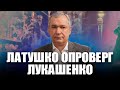 Лукашенко опять соврал