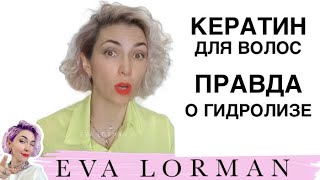 Кератин. Гидролизованный Кератин! Вся правда! Ева Лорман