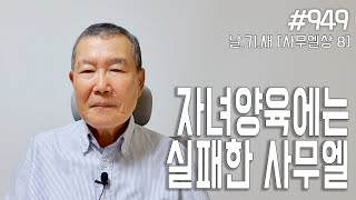 [날마다 기막힌 새벽 #949] 자녀양육에는 실패한 사무엘