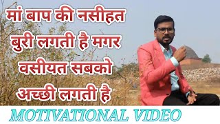 मां बाप की नसीहत Motivational Video by Vijay | inspirational speech by Vijay