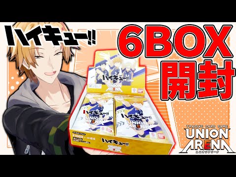 劇場の次はテーブルの上を食い散らかせ！『ハイキュー!!』6BOX開封してみた！ 【 ユニオンアリーナ / ハイキュー!! / 神田笑一 / にじさんじ 】