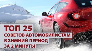 ТОП 25 советов автомобилистам в зимний период за 2 минуты / Зимние лайфхаки для автомобилистов