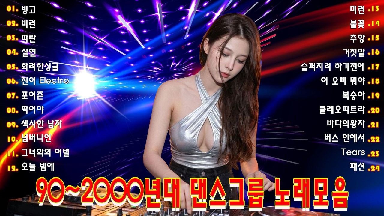 1990년대 댄스 음악 모음 💚 90년대 댄스 음악 - 2000년대 히트곡 - 90년대 히트곡 - 끊임없이 이어지는 댄스 음악 감상 - 신나는 댄스 음악 모음 💚