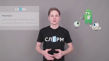 Анонс видеокурса «Мониторинг и логирование инфраструктуры в Kubernetes»