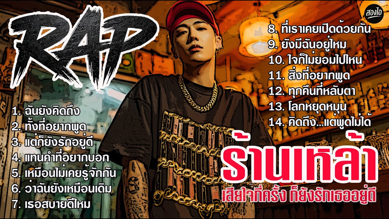 รวมเพลง Rap ร้านเหล้า 2026 | เสียใจกี่ครั้ง ก็ยังรักเธออยู่ดี | ฟังยาวๆ ต่อเนื่องไม่ขาดอารมณ์