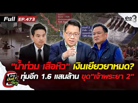 "Flood and Greedy Tigers": 5.29 Billion in Relief Funds Gone, 160 Billion Poured Into Chao Phraya...