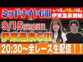 【#競輪ライブ】伊東温泉競輪GⅢ2日目全レース生配信！！のサムネイル