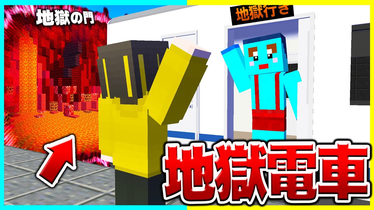 大切な弟を地獄行きの電車に乗せてみた結果ww やばすぎたwww　【 マイクラ / マインクラフト 】