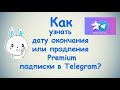 Как узнать дату окончания или продления Premium подписки в Telegram ?