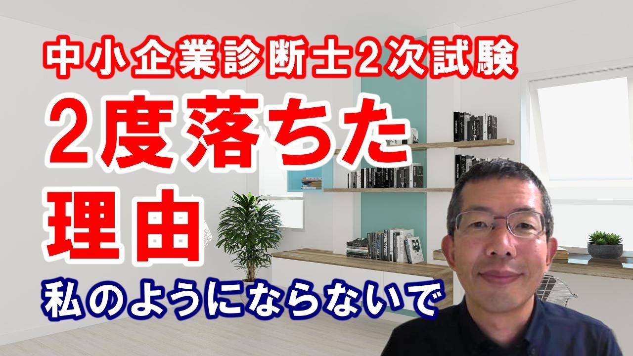 中小企業診断士2次試験論述、2度落ちた理由