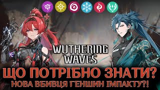 WUTHERING WAVES - Знайомство з новою гачею|Нова вбивця Genshin Impact?|Wuthering Waves Українською