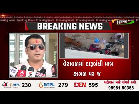 વેરાવળમાં દારૂબંધી માત્ર કાગળ પર જ
