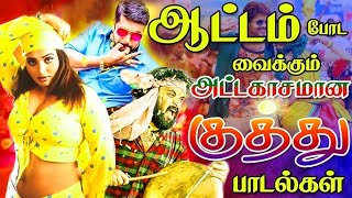 உற்சாகமாக துள்ளி குதித்து நம்மை ஆடவைக்கும் பாடல்கள் | Tamil Songs | Tamil Dance Songs Collections