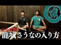 【世界初公開】増田が始める『龍城さうな』の入り方!完全版!