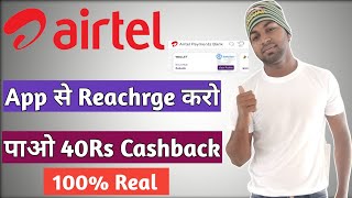 airtel app se cashback kaise le| airtel app se cashback kaise milta hai