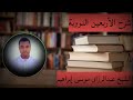 ARBICIIN AN NAWAWIYA X23 Sh Abdirisaq Musse ARBICIIN AN NAWAWIYA X23 Sh Abdirisaq Musse