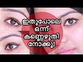 How to apply Eyeliner for Beginners Malayalam | Easy Hack | Perfect Eyeliner Everyday