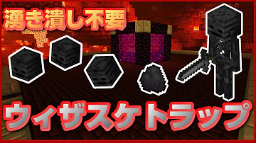 マイクラ1 16 5 1 17 湧き潰しをしなくていい ウィザースケルトントラップの簡単な作り方 Java Edition便利装置 Mp3