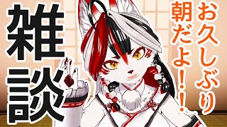 【雑談】お久しぶり～～～～！！！#バーチャルyoutuber 　#Vtuber