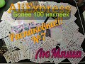 Более 100 наклеек с #AliExpress Распаковка маникюрных посылок №7