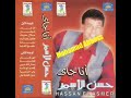 حسن الاسمر انا جاي