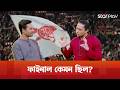 চ্যাম্পিয়ন্স লিগ ফাইনাল কি হতাশাজনক ছিল? | UEFA Champions League | Star Play