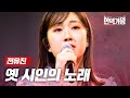 전유진 - 옛 시인의 노래｜현역가왕 12회 image