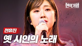 전유진 - 옛 시인의 노래｜현역가왕 12회