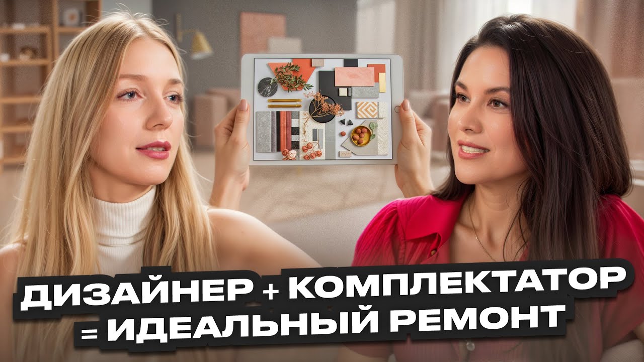 Дизайнер и Комплектатор = Идеальный ремонт