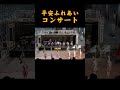 京都府警察音楽隊＆カラーガード隊 平安ふれあいコンサート07