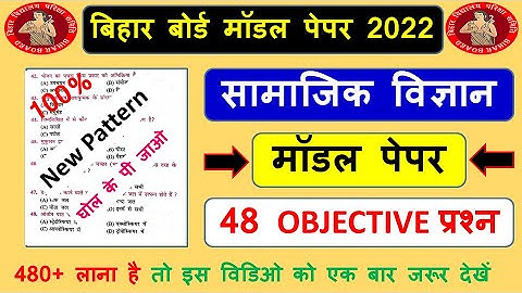 Class 10th Social Science Model Paper 2022 || Matric Board Exam 2022 Important Objective