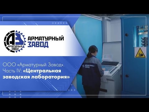 ООО «Арматурный Завод». Часть IV: «Центральная заводская лаборатория»