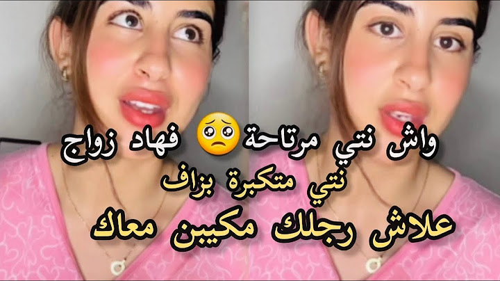 واش نتي مرتاحة فهاد الزواج فين هوا زكرياء مبقاش كيبان معاك نتي فيك العياقة بزاف#اكسبلور #تيك_توك
