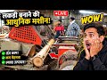 🔴 LIVE: लकड़ी से तैयार माल बनने का पूरा प्रोसेस #live