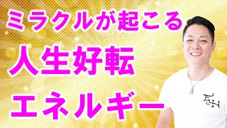 【寝ながら聞くだけで】ミラクルが起こり始める、奇跡の人生好転エネルギー〜プロ霊能力者のガチヒーリング