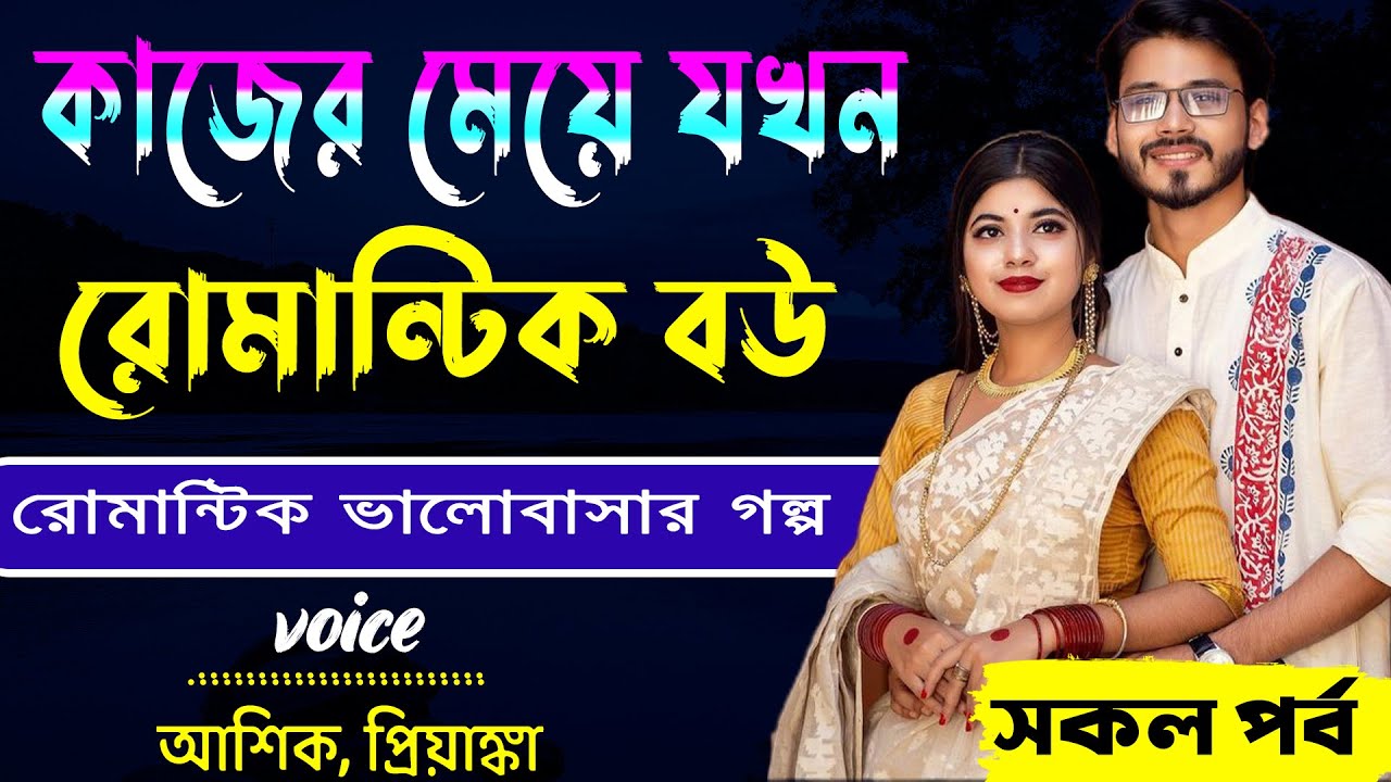 কাজের মেয়ে যখন রোমান্টিক বউ _ সকল পর্ব _ আশিক, প্রিয়াঙ্কার রোমান্টিক  ভালোবাসার গল্প _ Golper Abeg