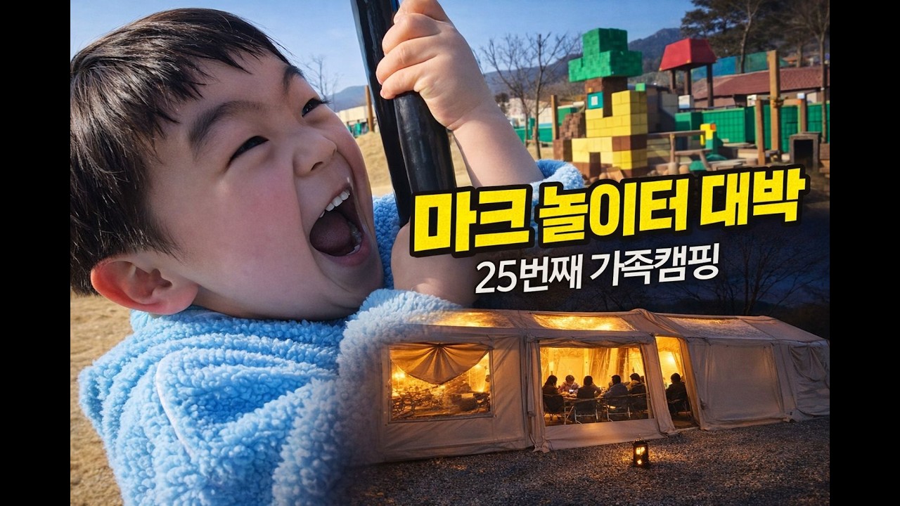 가족캠핑 Vlog.25 | 마크 놀이터 + 텐트토킹 | 누리파크캠핑장