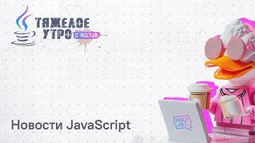 Тяжелое утро с ПК HolyJS #101 | State of HTML 2025 part 1